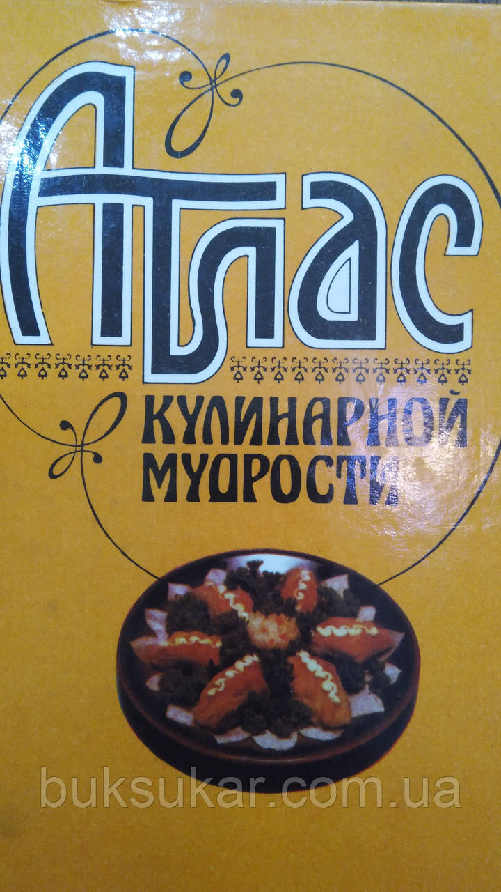 Фельдман І.А. Атлас кулінарної мудрості