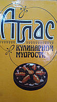 Фельдман І.А. Атлас кулінарної мудрості