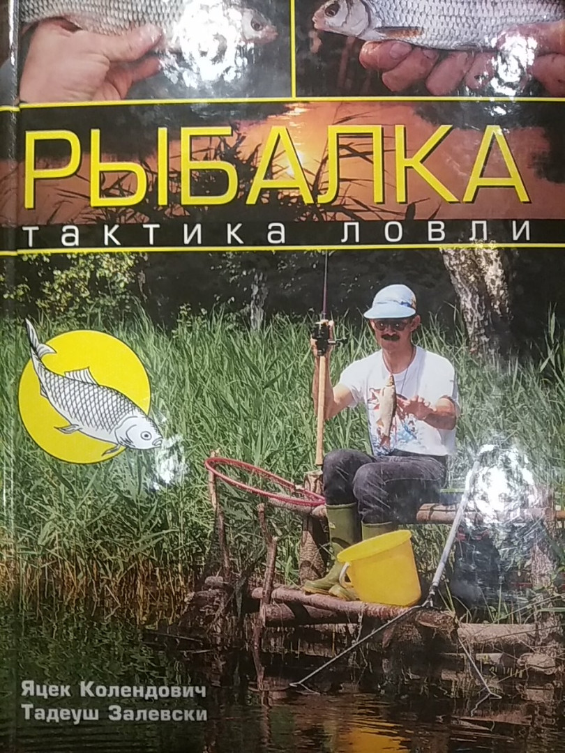 Рибалка Тактика ловлі Яцек Колендович Тадеуш Залевські