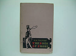 W. Thackeray (Теккерей Ст.) The book of сноби оса (Книга снобів) (б/у).