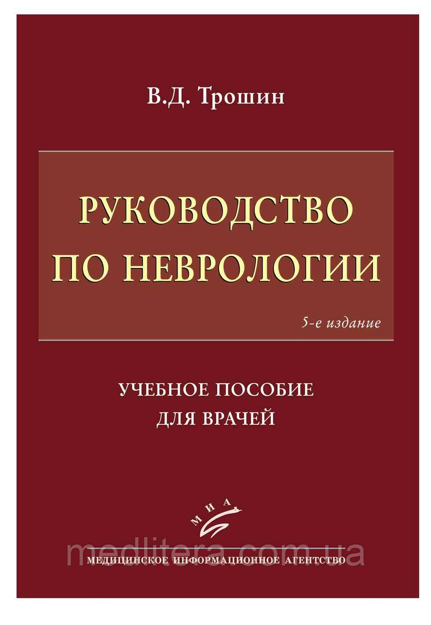 Трошин Ст. Д. Посібник з неврології: Навчальний посібник для лікарів