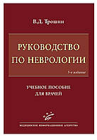 Трошин Ст. Д. Посібник з неврології: Навчальний посібник для лікарів