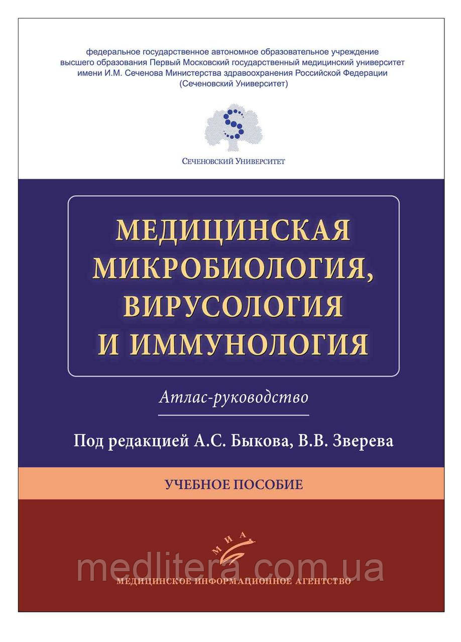 Биков А. С. Медична мікробіологія, вірусологія та імунологія. Атлас-керівництво Навчальний посібник