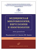 Биков А. С. Медична мікробіологія, вірусологія та імунологія. Атлас-керівництво Навчальний посібник