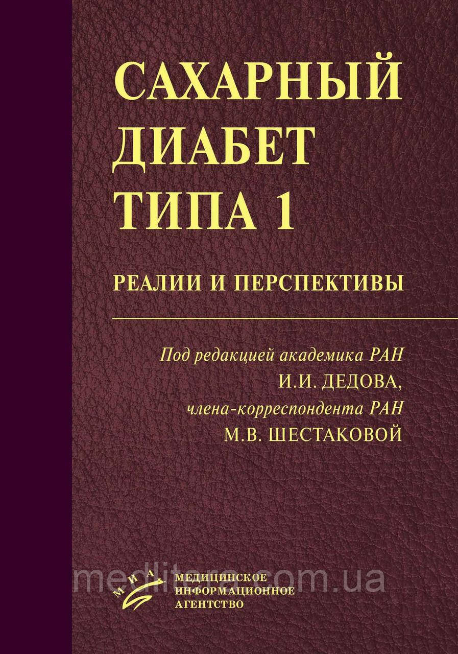 Дідів І. в. Цукровий діабет типу 1: реалії та перспективи