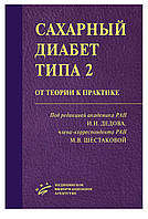 Дедов И.И. Сахарный диабет типа 2: от теории к практике