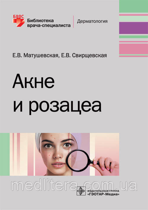 Матушевська Е. В. Акне і розацеа 2019 рік