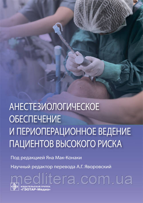 Мак-Конаки Ян Анестезіологічне забезпечення та периопераційне ведення пацієнтів високого ризику