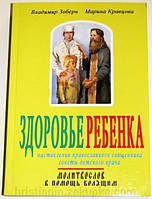 Здоровье ребёнка. Молитвослов в помощь болящим. Владимир Зоберн, Марина Кравцова