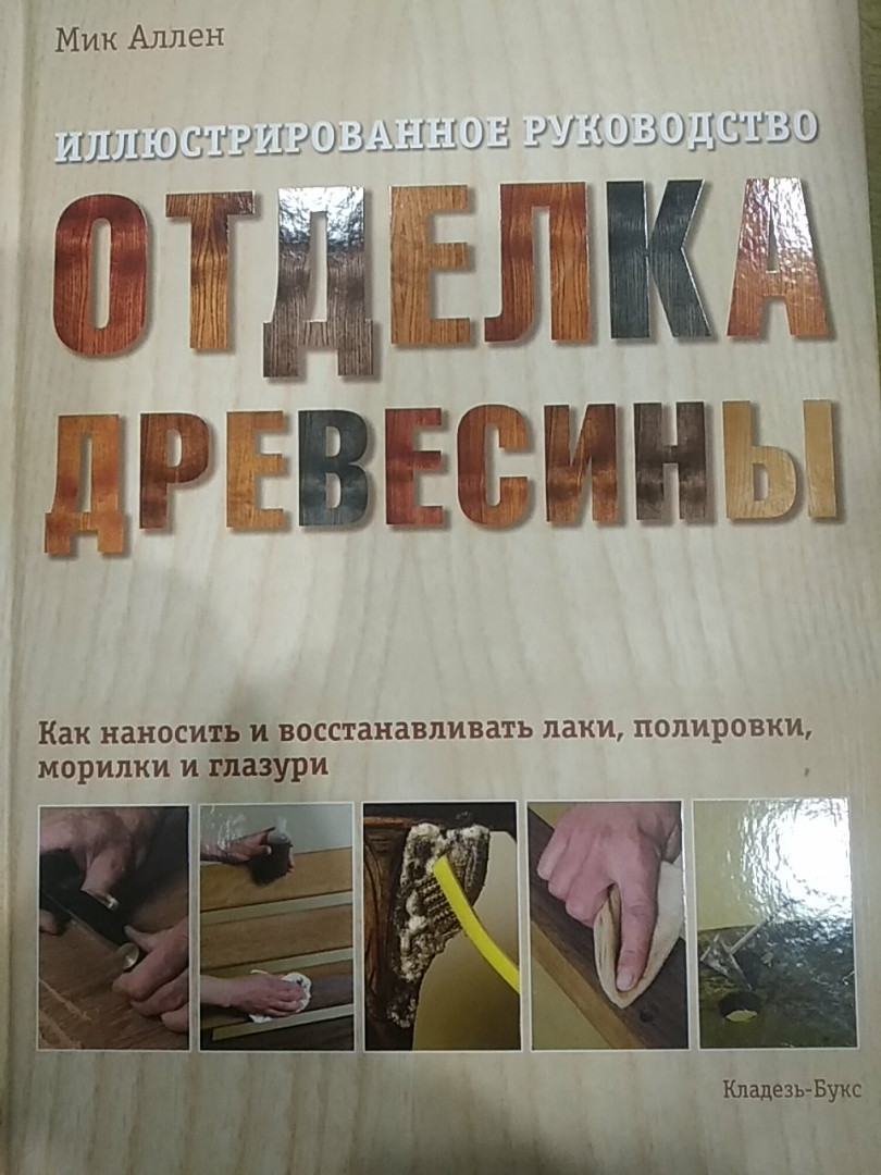 Мік Аллен Обробка деревини Ілюстроване керівництво