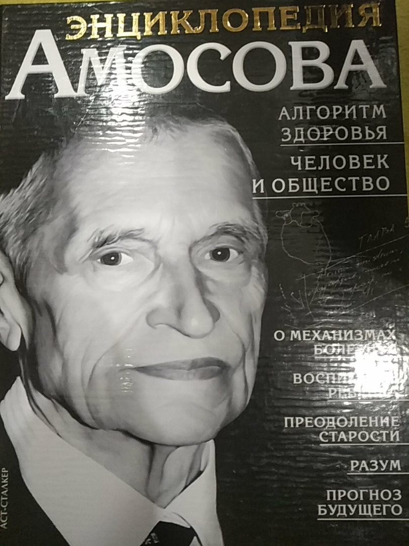 Енциклопедія Амосова Алгоритм здоров'я Людина і суспільство