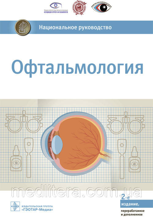 Аветісів С.Е. Офтальмологія. Національне кеківництво для лікарів офтальмологів 2019 рік