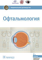 Аветисов С.Э. Офтальмология. Национальное руководство 2019 год