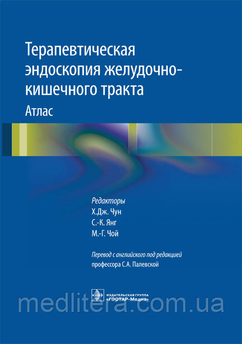 Терапевтична ендоскопія шлунково-кишкового тракту: атлас / Чун, під ред Палевская 2019 рік