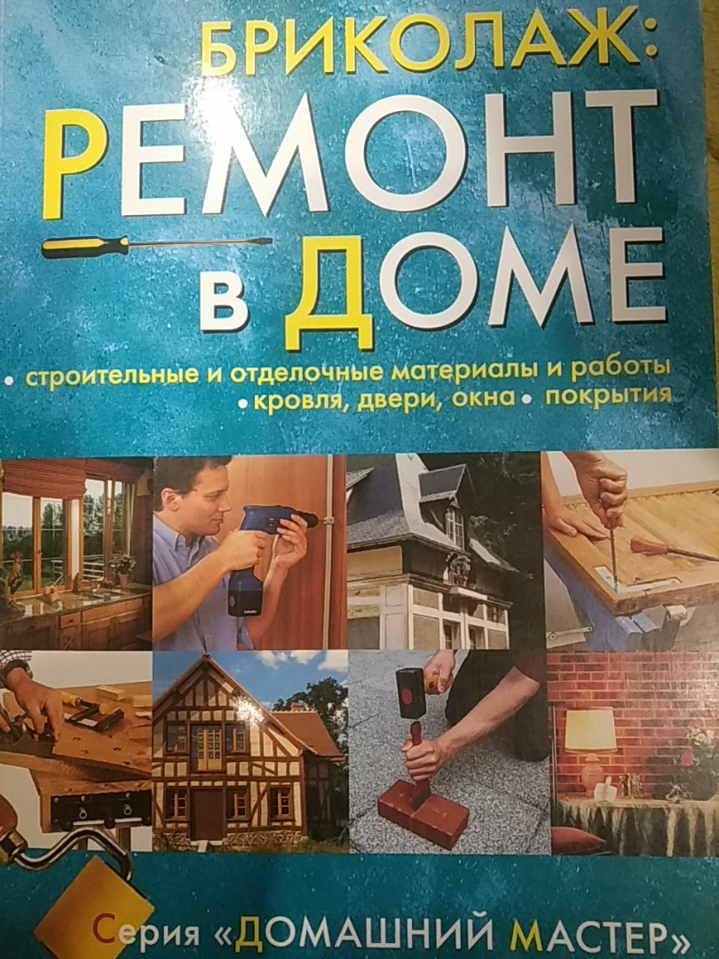 Бриколаж: ремонт в будинку