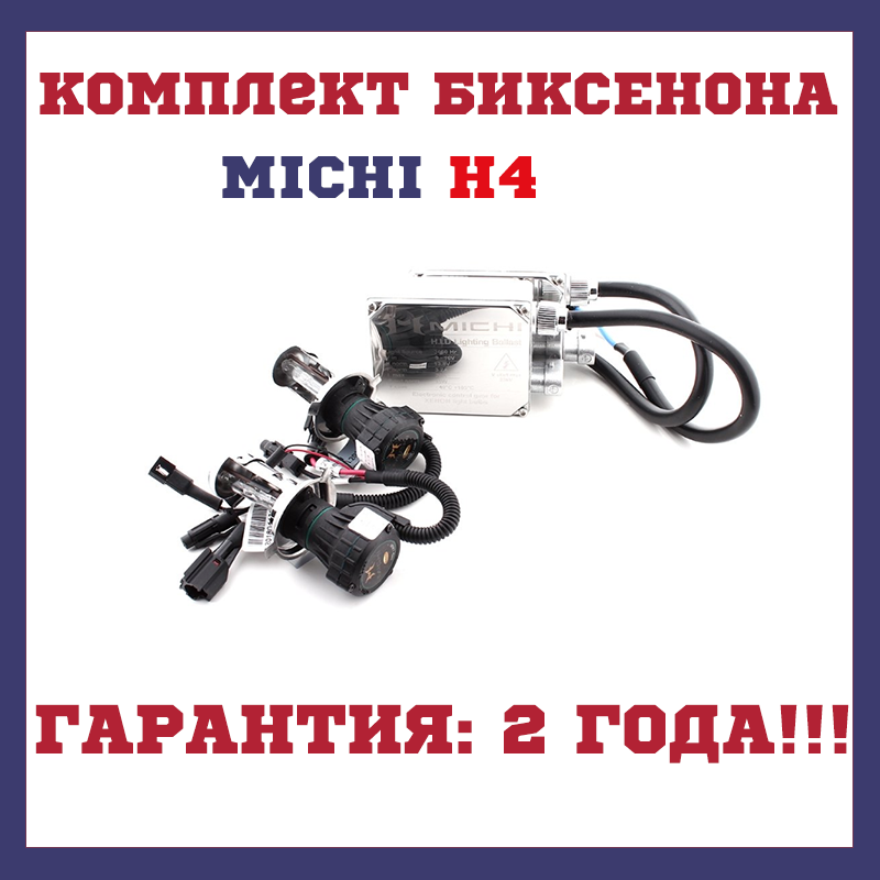 Біксенон MICHI H4 (5000K) 35W