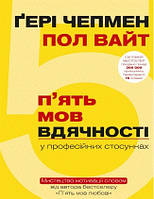 Книга П'ять мов вдячності у професійних стосунках. Автори - Ґері Чепмен, Пол Вайт (BookChef)