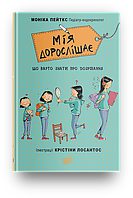 Книга Мия взрослеет. Что нужно знать о созревании Моника Пейткс (на украинском языке)