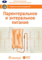 Хубутий М. Ш. Парентеральне та ентеральне харчування. Національне керівництво