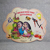 Стенд Небезпечні іграшки