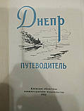 Дніпро Путівник 1962 рік, фото 3