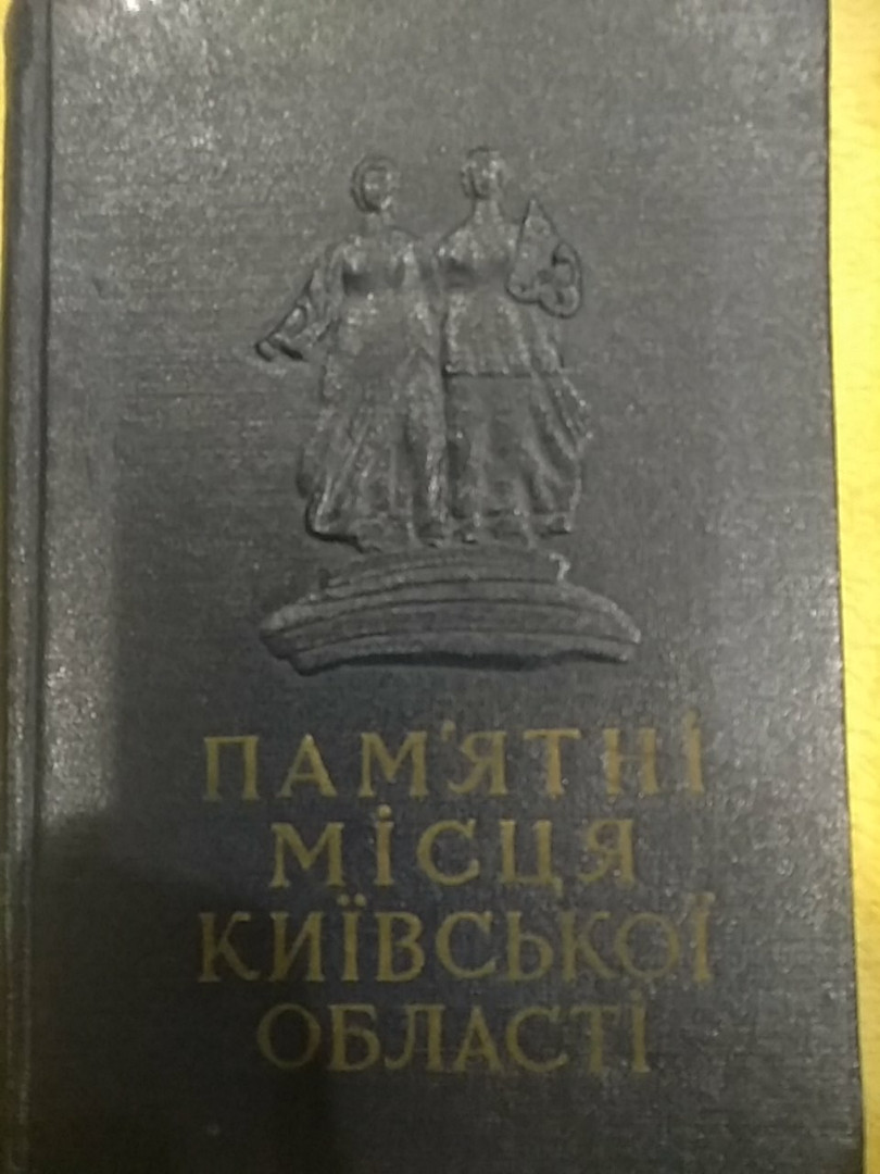 Пам'ятні місця Київської області Короткий путівник 1958 рік