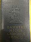 Пам'ятні місця Київської області Короткий путівник 1958 рік