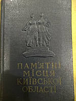 Пам'ятні місця Київської області Короткий путівник 1958 рік