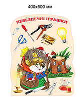 Стенд Небезпечні іграшки-2