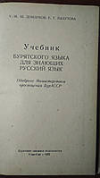 Учебник бурятского языка для знающих русский язык .