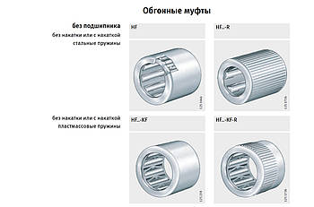 Обгонная муфта HF0812