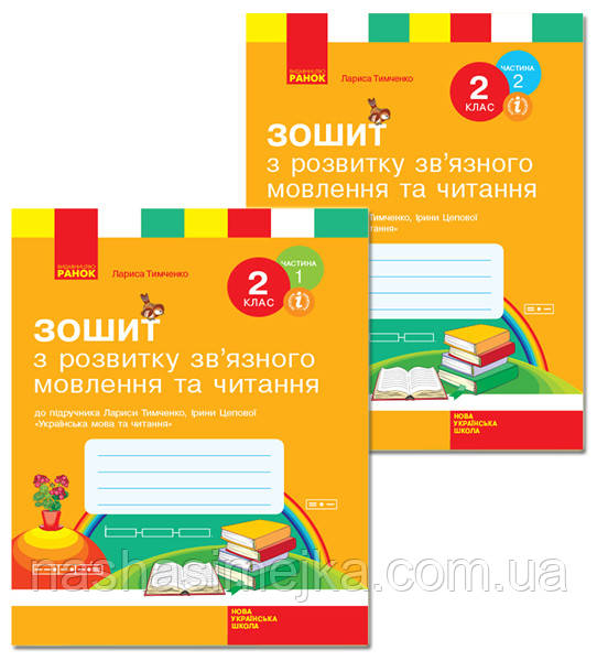 НУШ Зошит з розвитку зв’язного мовлення та читання. 2 клас. До підр. Л. Тимченко, І. Цепової. КОМПЛЕКТ у 2-х ч, фото 1