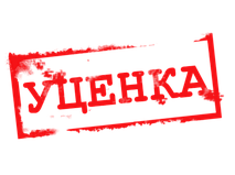 Уцінений товар