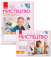 Мистецтво 2 клас. КОМПЛЕКТ Робочий зошит + Альбом Рубля Т., Мед І., Щеглова Т. (Ранок)