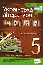 Хрестоматія, Українська література 5 клас. За новою програмою. (від.: ПЕТ)