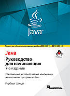 Java: руководство для начинающих. 7-е издание. Герберт Шилдт