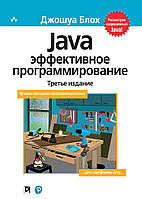 Java: эффективное программирование, 3-е издание. Джошуа Блох.