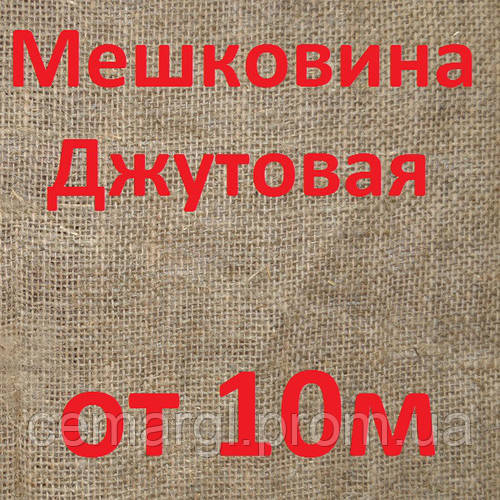 Мешковина в рулонах джут (цены в описании товара) (ID#1091897662), цена ...