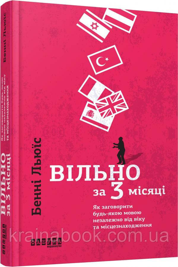 Вільно за 3 місяці. Як заговорити будь-якою мовою незалежно від віку та місцезнаходження. Бенні Льюїс