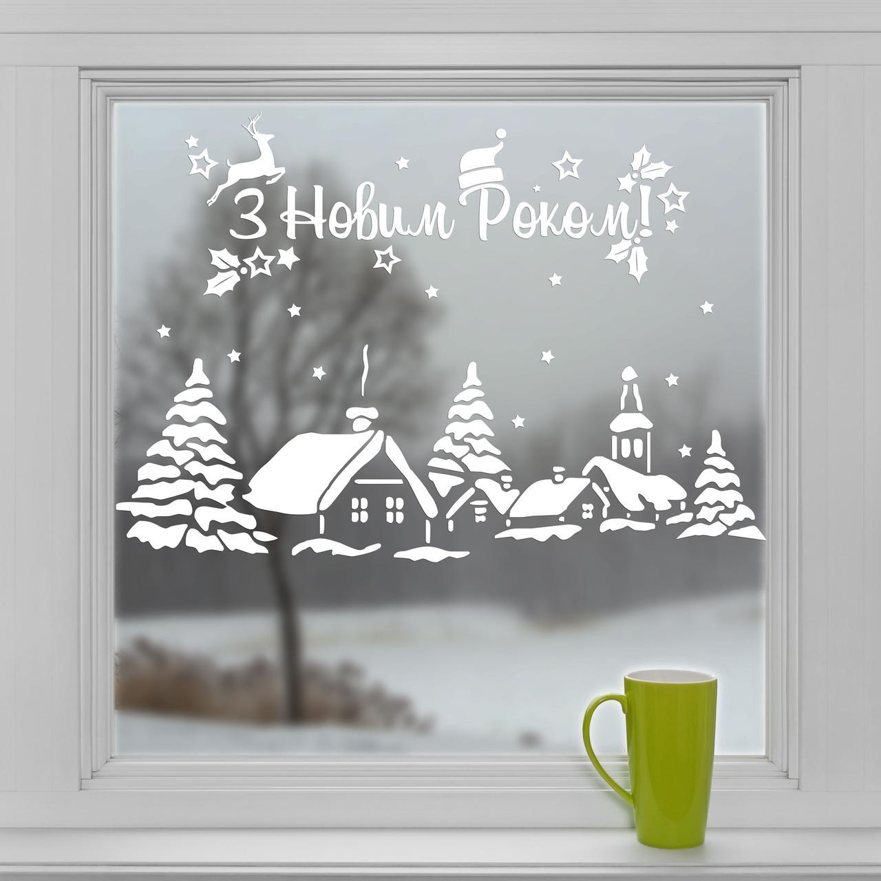 Новорічна наклейка для вікна Зимовий пейзаж (декор стін будиночки олені напис з новим роком) матова 800х550 мм, фото 1