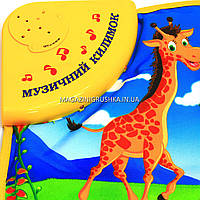 Дитячий музичний килимок для малюків - дикі тварини KI-782-U, фото 3