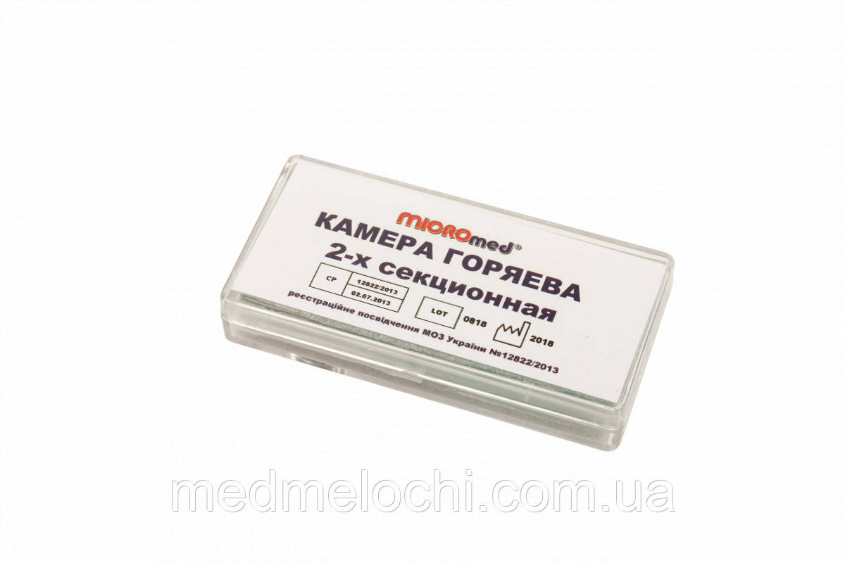 Камера Горяєва MICROmed 2-х секційна