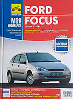 FORD FOCUS Модели с 1998 года Руководство по эксплуатации, техническому обслуживанию и ремонту