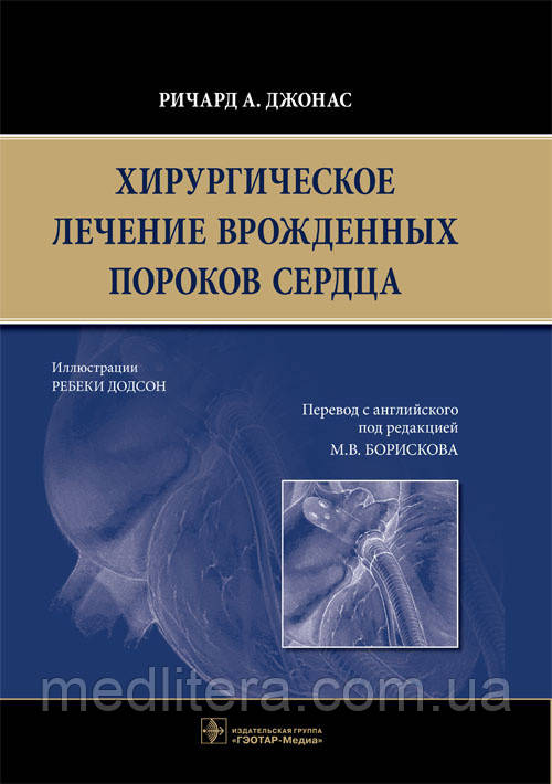 Джонас Р. А. Хірургічне лікування вроджених вад серця