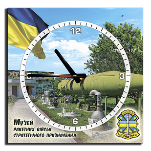 Годинник 29х29 див. Побузьке. Музей ракетних військ стратегічного призначення