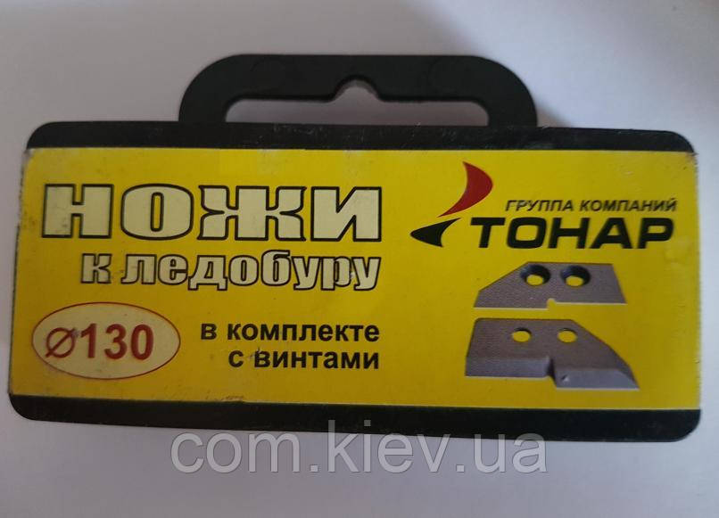 Ножі до льодобуру Тонар (Барнаул) 130 мм, комплект: 2 ступінчастих ножа, 4 гвинта.ОРИГІНАЛ