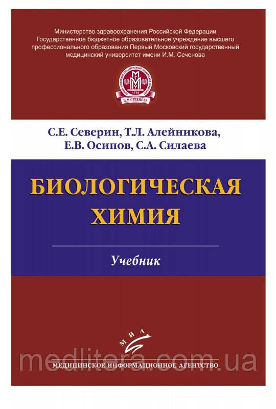 Северин Е. С. Біологічна хімія