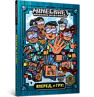 MINECRAFT. Вперед, у гру! Хроніки вудсворду. Книга 1