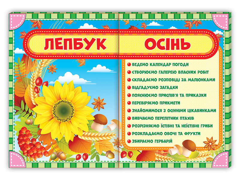 Лепбук Осінь НУШ