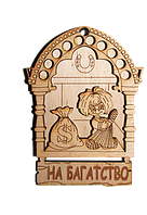 Магнит "На багатство"